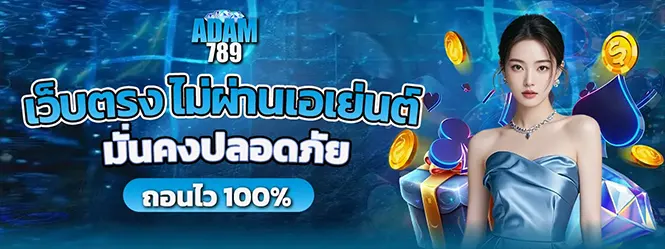 ADAM789 เว็บตรง ไม่ผ่านเอเย่นต์ ถอนง่าย