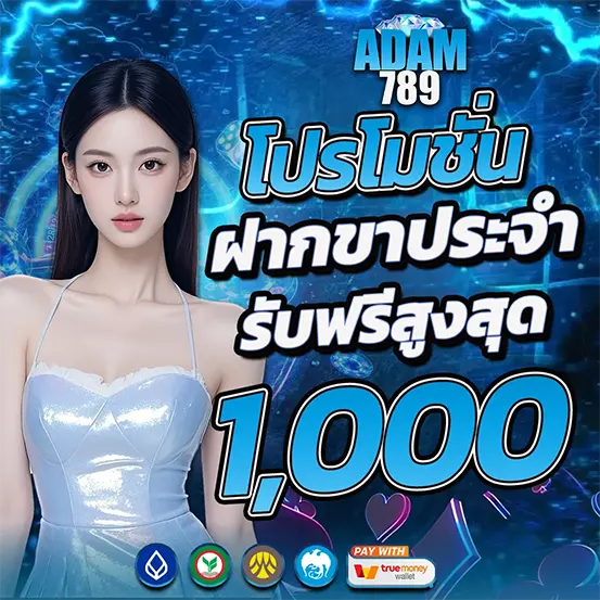 ADAM789 โปรโมชั่นฝากขาประจำ รับฟรีสูงสุด
