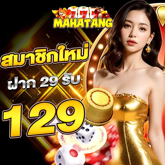 MAHATANG ฝากน้อยได้เยอะ