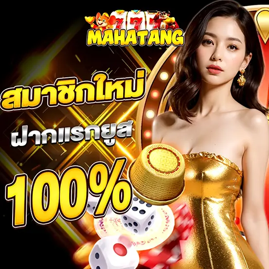 MAHATANG โปรโมชั่นฝากแรก100