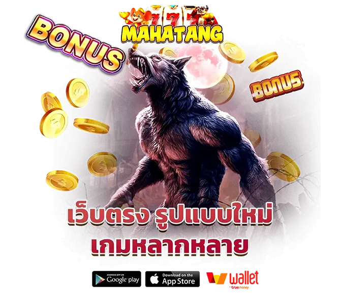 MAHATANG เว็บตรงรูปแบบใหม่