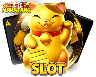 MAHATANG สล็อตแตกง่าย โบนัสเยอะ