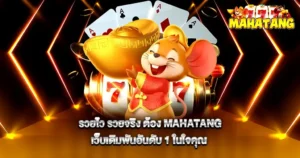 รวยไว รวยจริง ต้อง MAHATANG เว็บเดิมพันอันดับ 1 ในใจคุณ