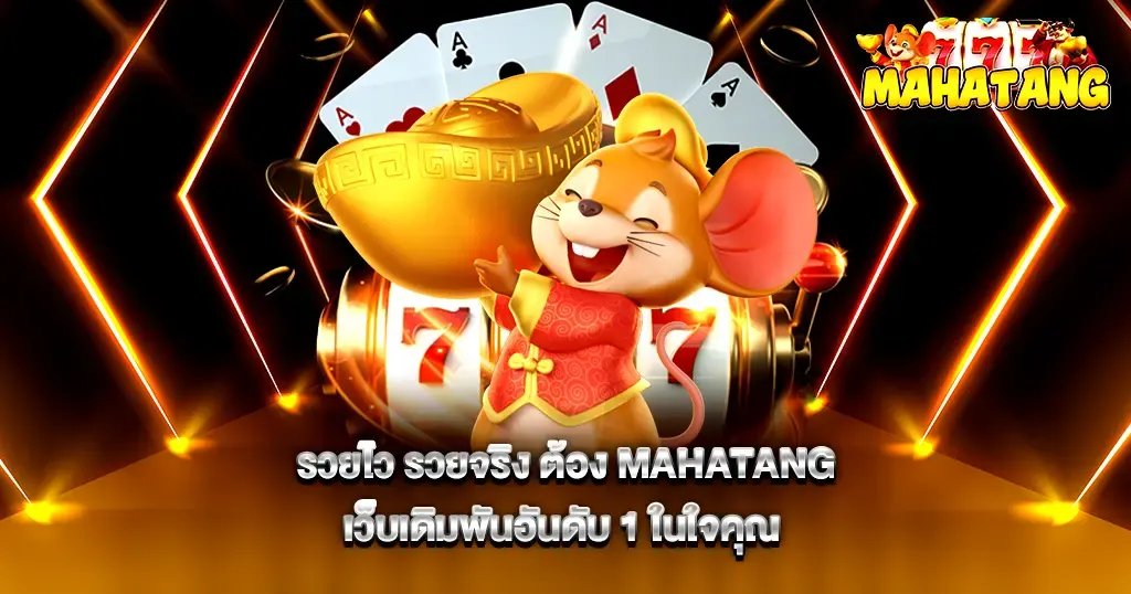 รวยไว รวยจริง ต้อง MAHATANG เว็บเดิมพันอันดับ 1 ในใจคุณ