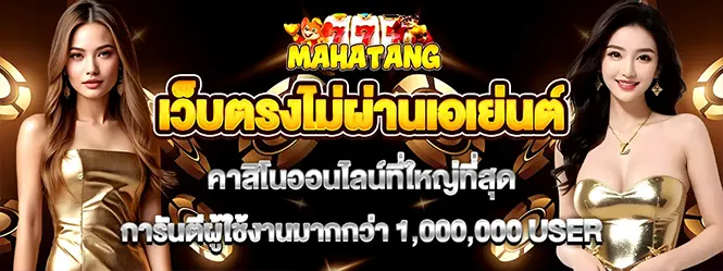 MAHATANG เว็บตรงไม่ผ่านเอเย่นต์ คาสิโนออนไลน์